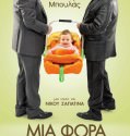MIA FORA ENA MWRO – Μια φορά και ένα μωρό 2011