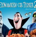 Hotel Transylvania 2 (2015)
