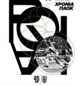 90 Years of PAOK: Nostalgia for the Future (2016)